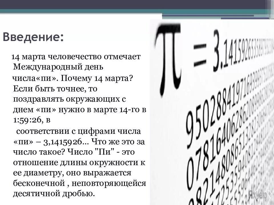 День числа пи краткое содержание. VT;lefhjlysq LTYM xbckf GB. День числа пи число?. День числа пи кратко.