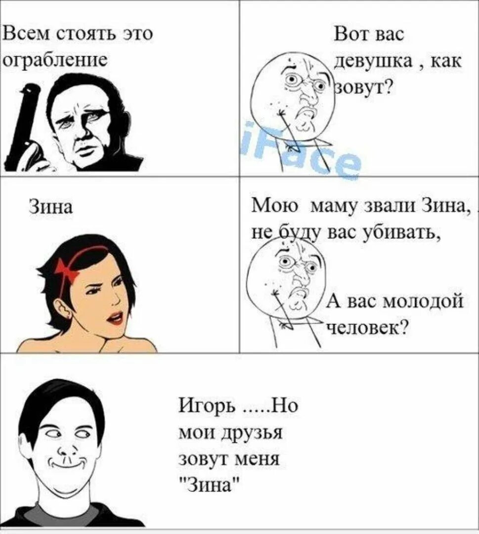 Меня зовут как его бывшую