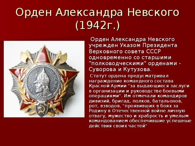 Орден кутузова кому и за какие заслуги. Орден Невского СССР 1942".