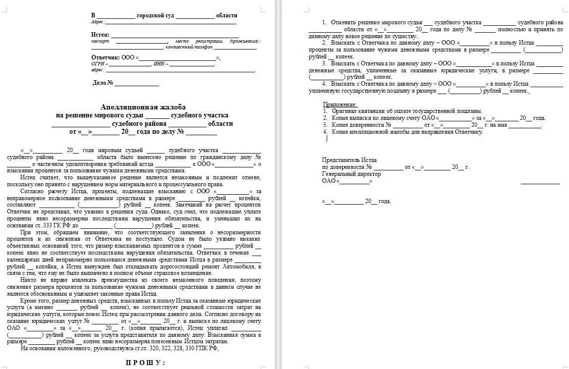 Апелляционная жалоба прокурора на решение суда. Пример апелляционной жалобы на решение мирового судьи. Образец апелляции на решение мирового судьи. Апелляционная жалоба в районный суд на решение мирового судьи пример. Апелляционная жалоба на решение мирового судьи образец.