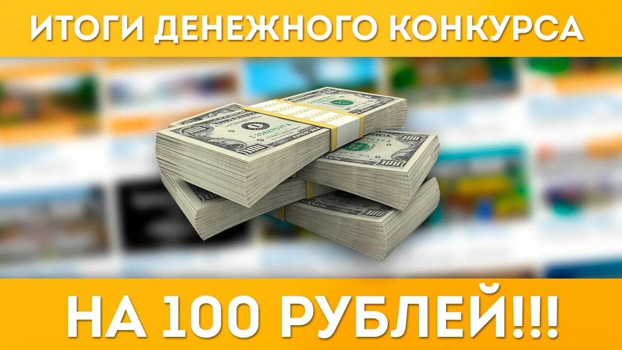 Деньги результат отношений. 100 Руб конкурс. Конкурс на 100 рублей. Денежный конкурс. Итоги деньги.