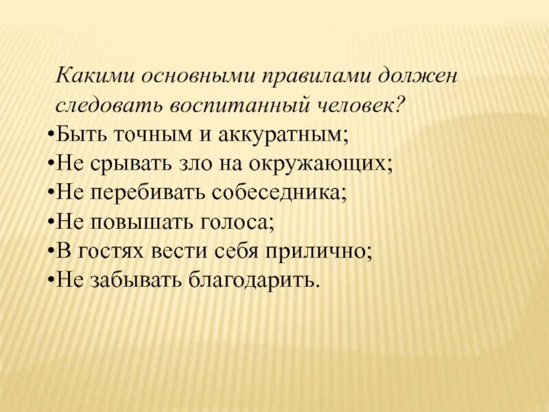 Что значит невоспитанный человек. Правила воспитания человека. Правила воспитанного человека. О правилах в воспитании человека. Каким должен быть воспитанный человек.