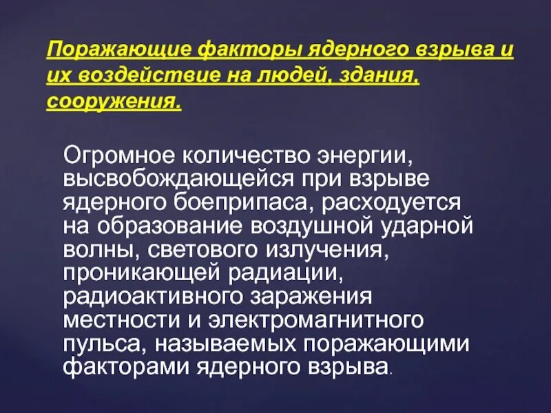 Поражающие факторы радиации. Поражающие факторы при аварии на ядерном объекте. Поражающие факторы при аварии на ядерном объекте. Поражающие факторы при аварии на ядерном объекте. Основные поражающие факторы при радиационных авариях.