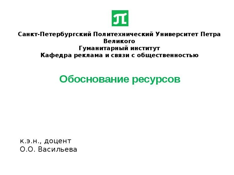 Обложка политеха для презентации. Шаблон презентации спбпу. Политех для презентации. Политех презентация. Политех спб презентация.