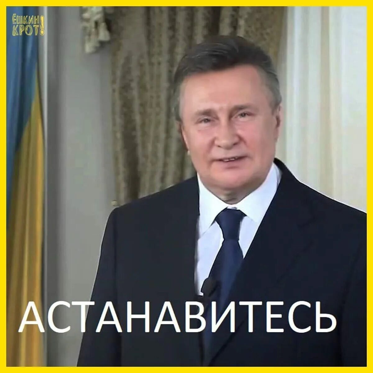 Заявить остановиться. Остановитесь Янукович. Остановись Янукович. Янукович остановитесь фото. Янукович АСТАНАВИТЕСЬ картинка.