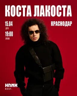Коста лакоста 2024
