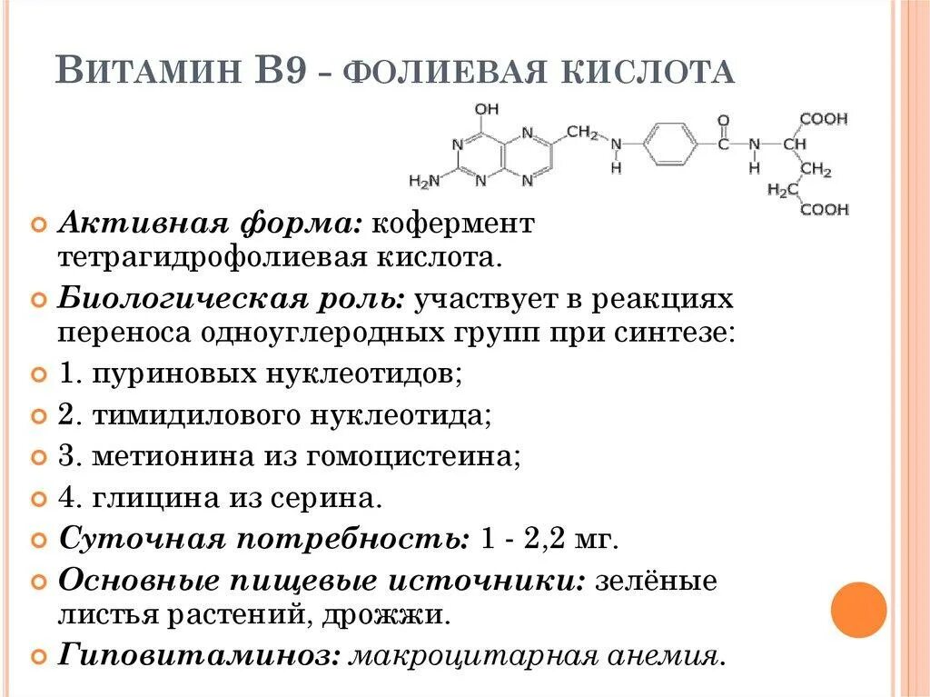Витамин b9 структура. Витамин в9 название биохимия. Витамин в9 химическое строение. Фолиевая кислота кофермент активная форма.