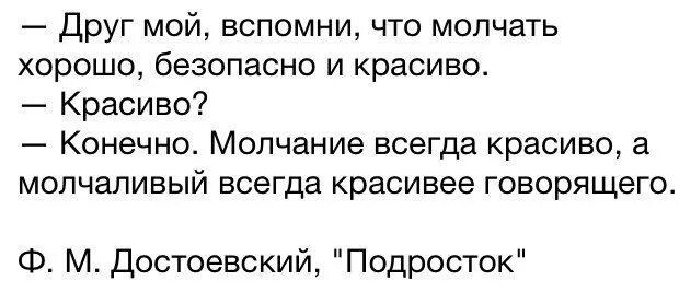 Всегда молчит не говорит. Друг мой вспомни что молчать хорошо безопасно и красиво. Достоевский друг мой вспомни что молчать хорошо безопасно и красиво. Молчать хорошо безопасно и красиво Достоевский. Молчание всегда красиво а молчаливый всегда красивее говорящего.