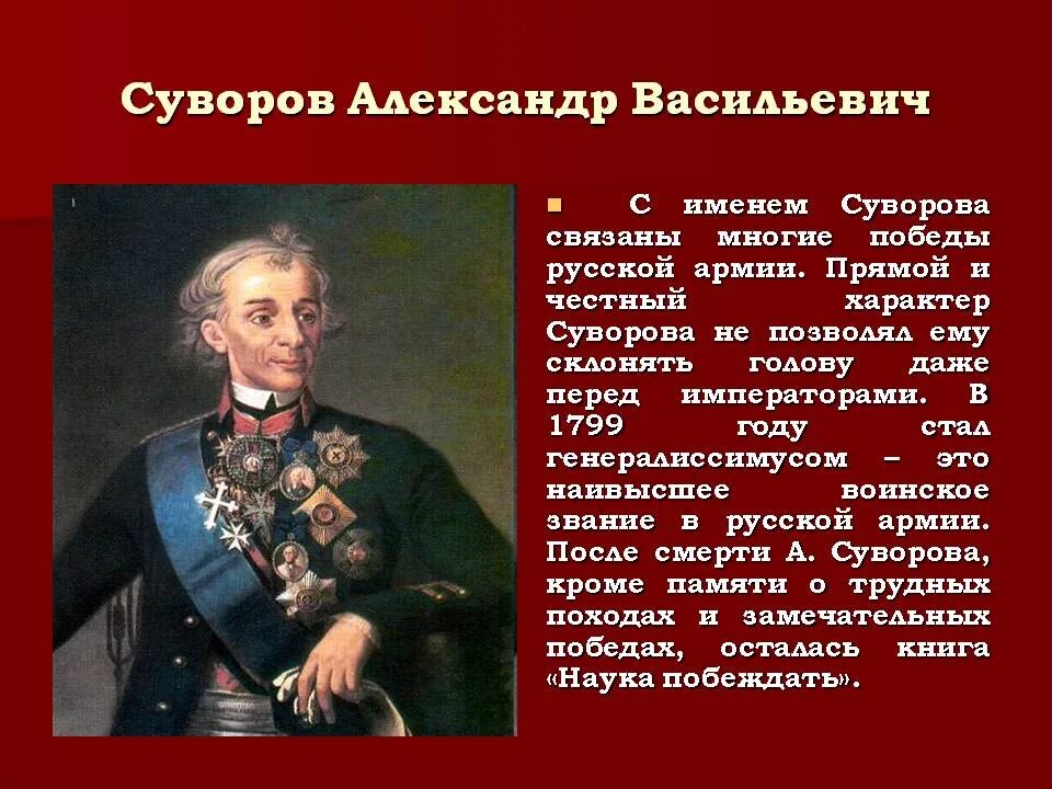 Полководец при александре великом. Сообщение военное искусство Суворова. Полководцы Екатерины Великой Суворов.