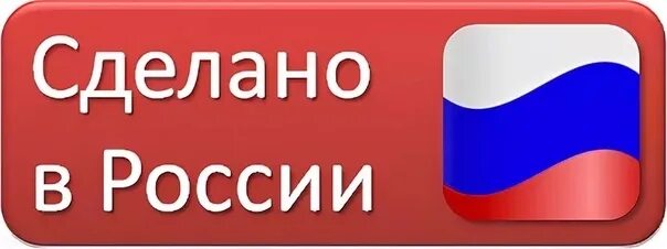 Символ сделано в россии. Сделано в России значок. Надпись сделано в России. Сделано в России картинка. Ярлык сделано в России.