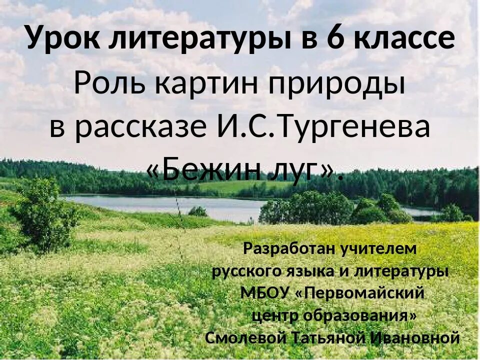 Природа рассказа бежин луг. Бежин луг. Роль природы в литературе. Бежин луг природа. Бежин луг описание природы картинки.