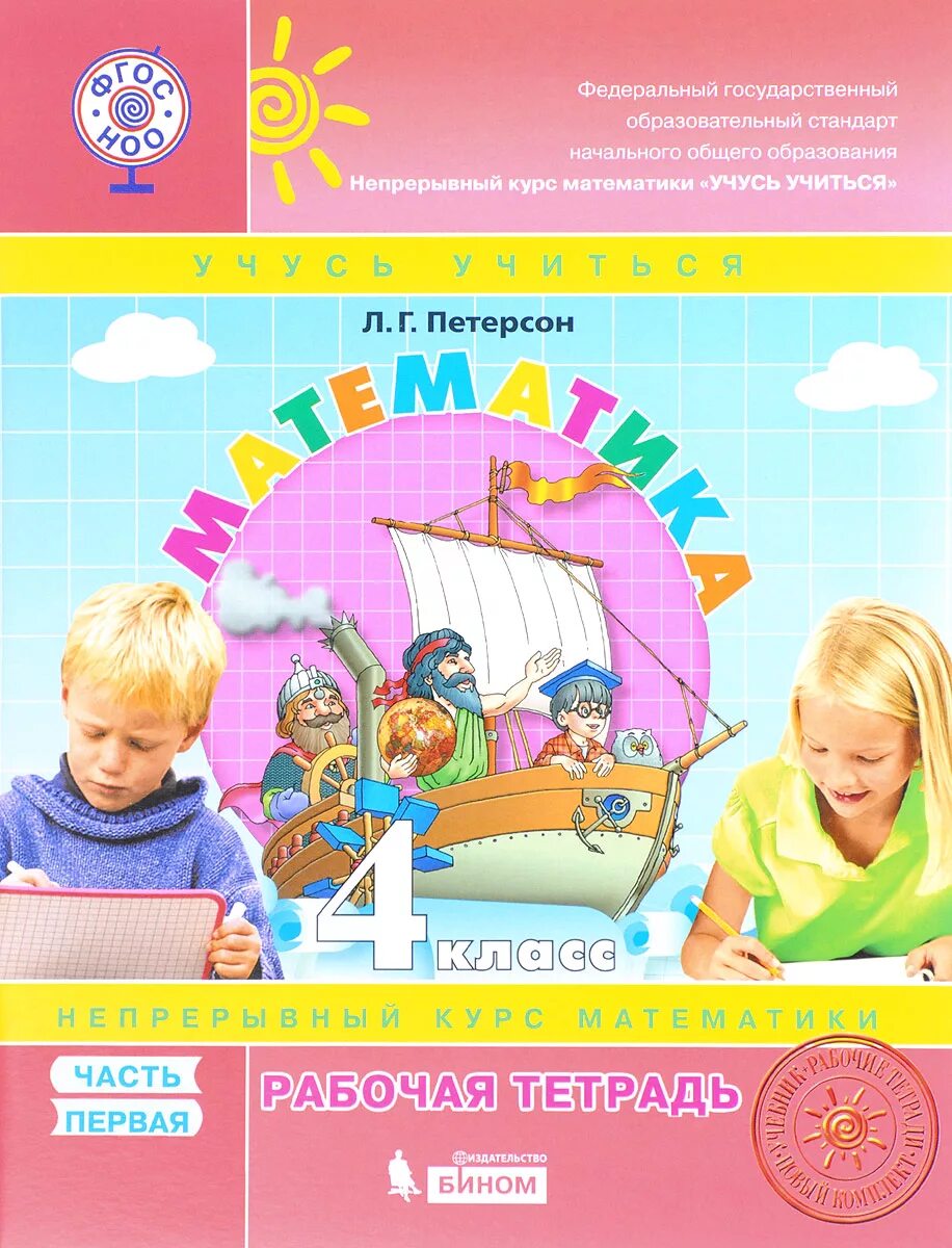 учебник по математике 4 петерсон. математика 4 класса петерсон тетрадь. петерсон учебник. шифровка петерсон 4 класс. учебник по математике 4 класс.