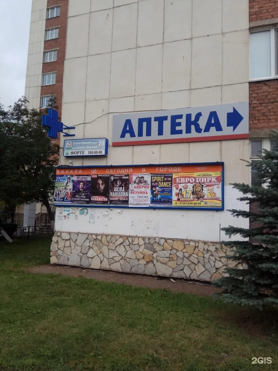 Кувыкина 20 уфа. Кувыкина 20 уфа. Степана кувыкина 20. Фармаимпекс логотип. Степана кувыкина 14 аптека.