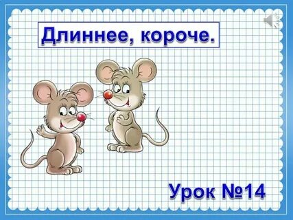 Чем она длиннее тем выше