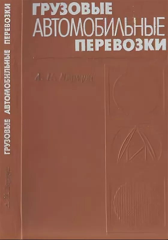 Учебники перевозка грузов. Экологические основы природопользования учебник. Книги по грузовым перевозкам. Транспортная логистика книги. Организация перевозок грузов.