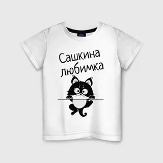 Нравится мне сашкина