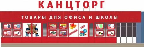 Сайт канцторг нижний. Канцторг Нижний Новгород. Канцторг. "Promo Cash&carry" Termo skyriuje (+5°c),.