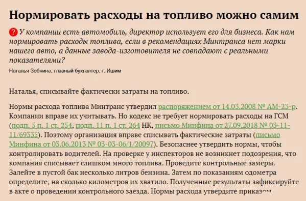 Распоряжение минтранса россии нормы расхода топлива. Норматив списания расходов на бензин. Изменение нормы расхода топлива. Норма ГСМ Минтранс 2020. Как установить нормы расхода топлива в организации.