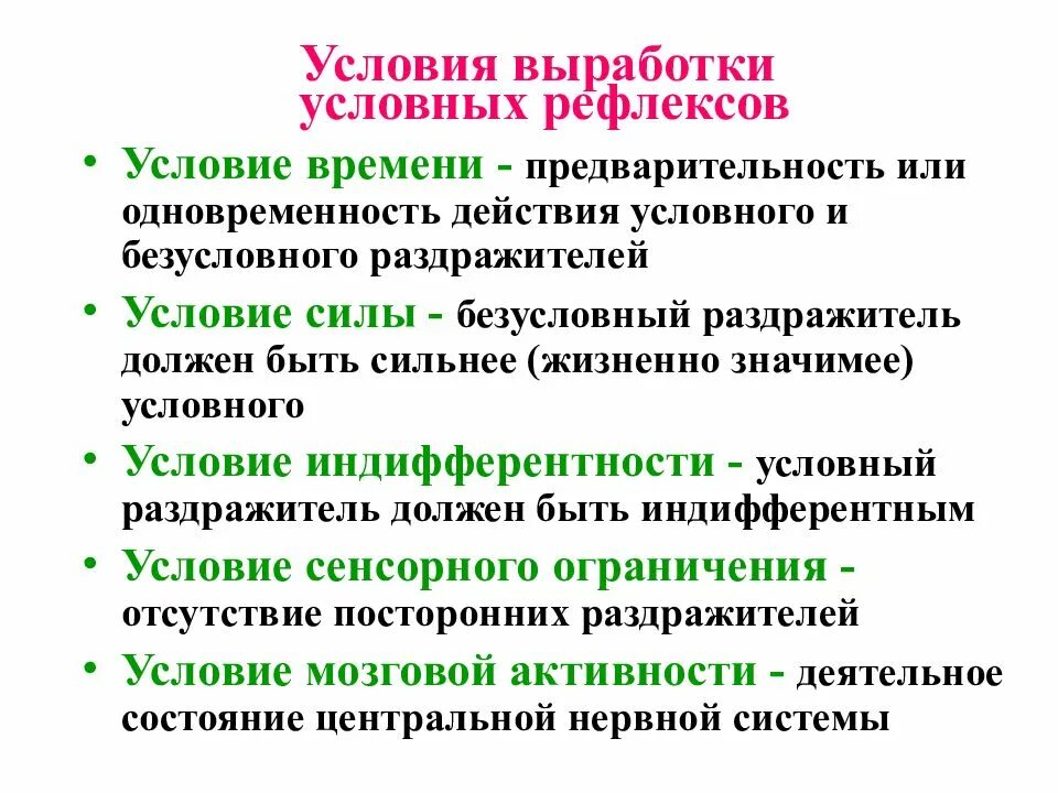 Условия формирования условных рефлексов. Условия необходимые для выработки рефлексов. текст условия выработки условного рефлекса. условия выработки условных рефлексов. какие условия необходимы для выработки условного рефлекса.