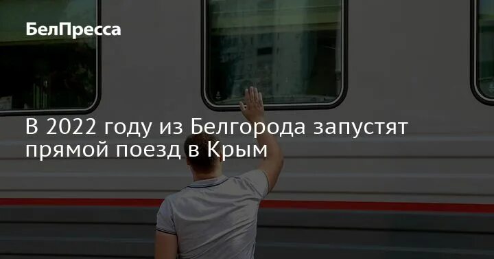 Почему нет прямого поезда. Поезд Белгород Симферополь. Поезд в Крым из Белгорода. Поезд Белгород Симферополь фото. Гранит поезд 2022.