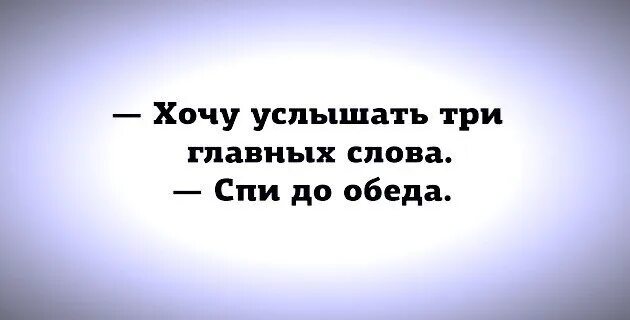 Слышать главный. Хочу услышать три главных слова спи до обеда. Хочу услышать 3 главных слова. Хочется услышать три главных слова. Я хочу услышать три главных слова Мем.