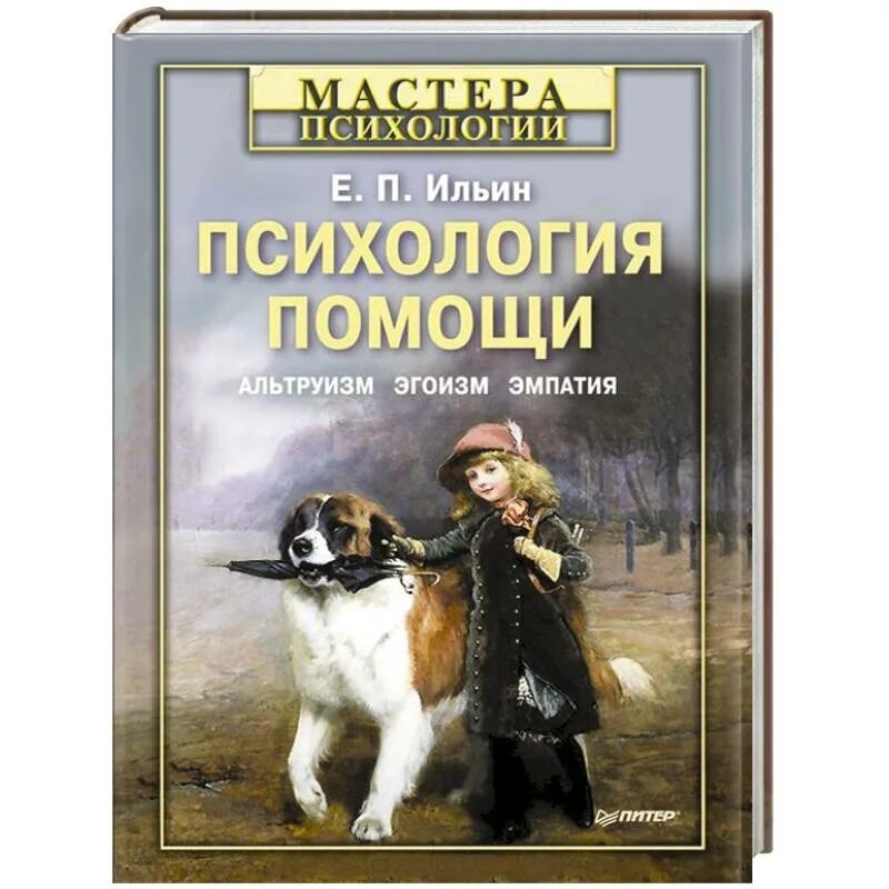 Ильин е п психология. Психология помощи. Альтруизм, эгоизм, эмпатия Ильин е. п.. Книги по психологии об эмпатии. Е П Ильин психология.