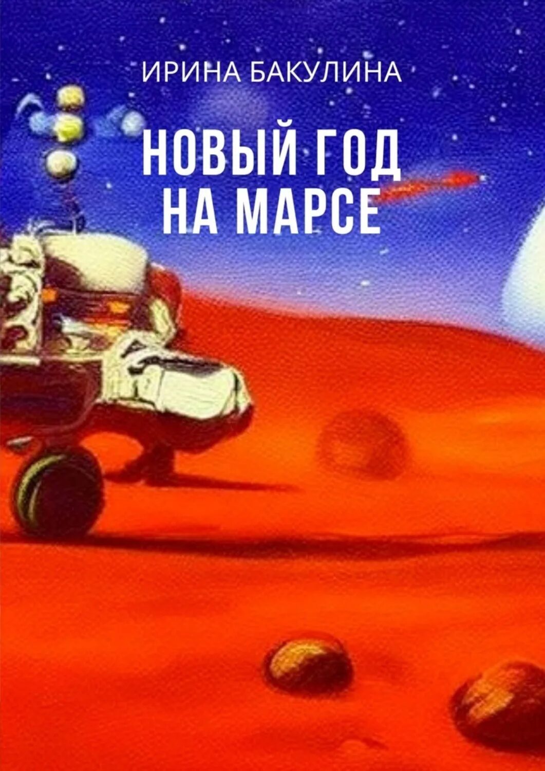 Марс fb2. Короткие фантастические истории. фантастический рассказ короткий. что закупать на марсе. браво если бы на марсе были города.