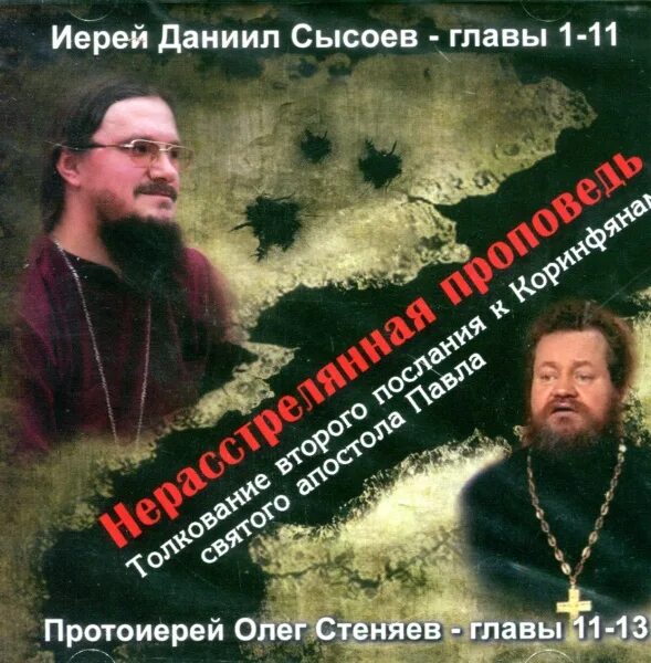 Толкование деяния апостолов олегом стеняевым