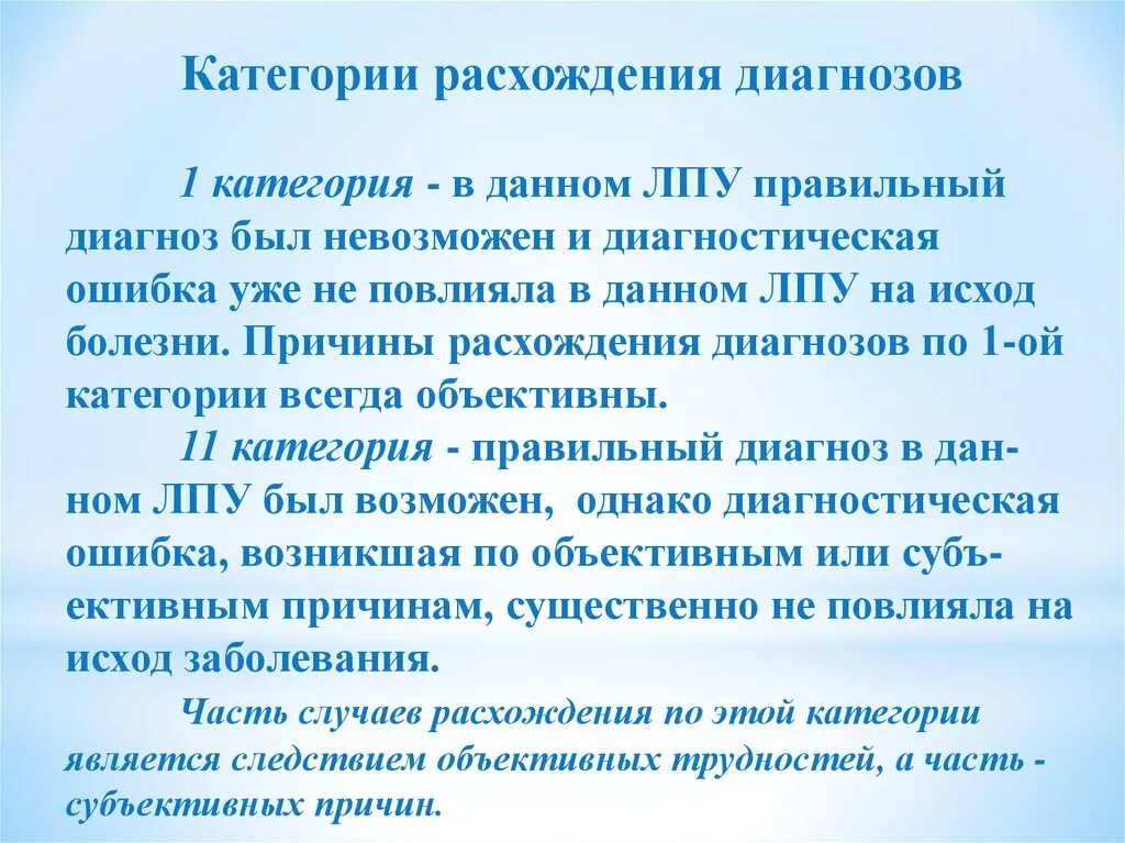 Расхождение клинического и патологоанатомического диагнозов. Критерии расхождения диагнозов. Критерии расхождения диагнозов. Расхождение диагнозов 1 категории. Расхождение клинического и патологоанатомического диагнозов.