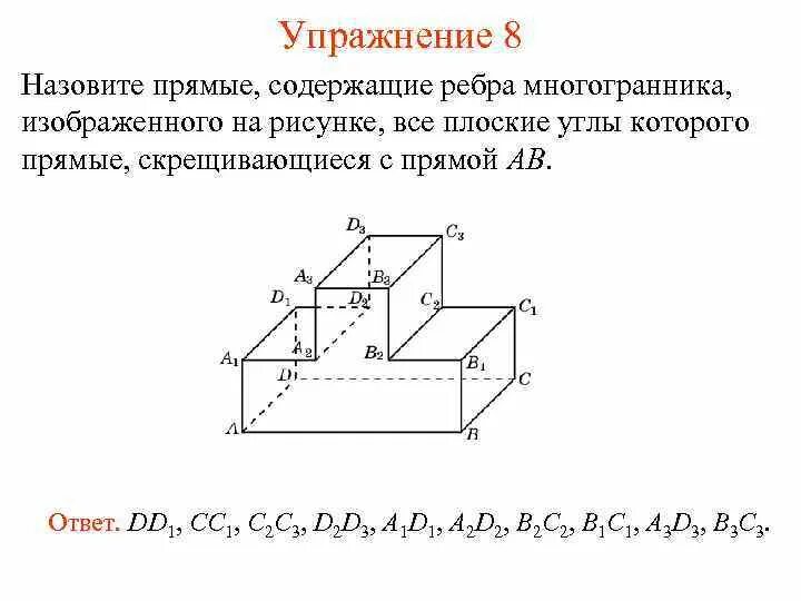 Определи по рисунку сколько ребер имеет. Сколько рёбер у многогранника изображенного на рисунке. укажите прямые содержащие рёбра прямые. рисовать три многогранника и выделить скрещивающиеся прямые. назовите прямые, содержащие ребра. скрешивающиеся с прямой d, c. d b).