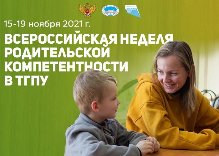 Всероссийская неделя родительской компетенции 2025. Всероссийская родительская неделя. неделя родительской компетентности. всероссийская неделя родительской компетенции. картинка неделя родительской компетентности.
