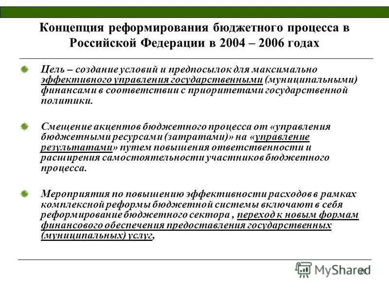 Бюджетная реформа в рф этапы. Реформирование бюджетного процесса. Основные направления бюджетной реформы в рф. Направления реформирования бюджетного процесса в рф. Реформирование бюджетного процесса в российской федерации.