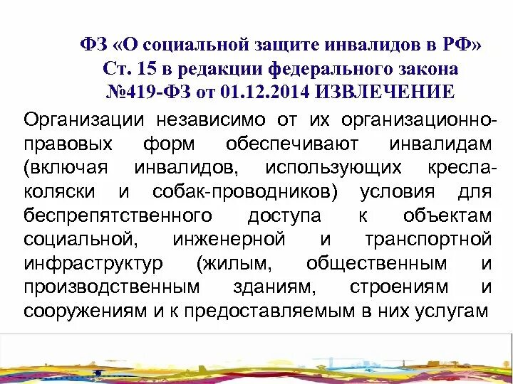 Федеральный закон об инвалидах. Социальная защита инвалидов. Закон о социальной защите инвалидов. Федеральный закон о социальной защите инвалидов в РФ. Формы социальной защиты инвалидов по ФЗ.