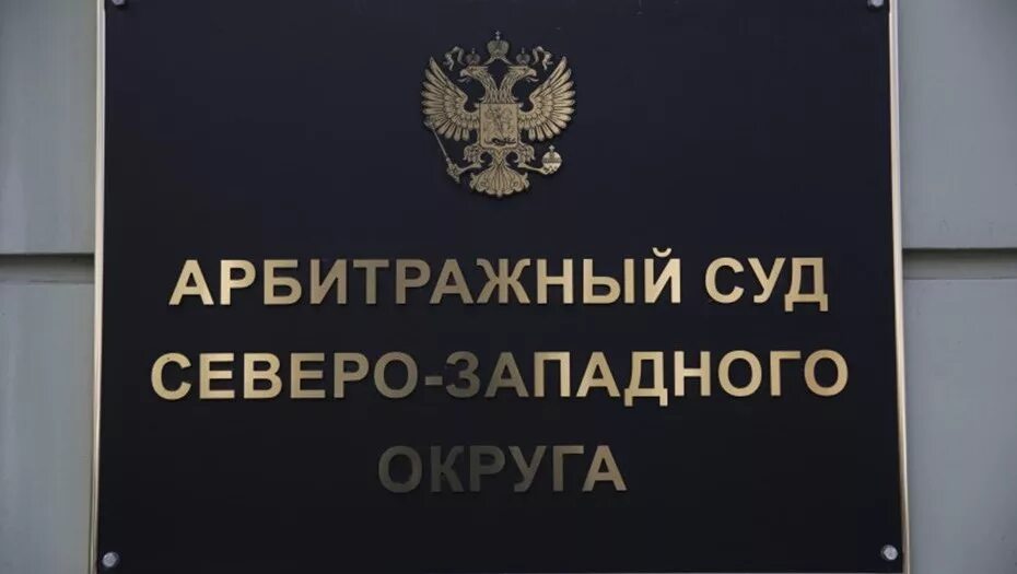 Арбитражный суд почтовый адрес. Арбитражный суд Северо-Западный арбитражный округ. Арбитражный кассационный суд. Кассационный арбитражный суд северозапад. Кассационный суд Северо-Западного округа.