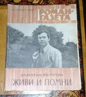 Живи и помни аудиокнига