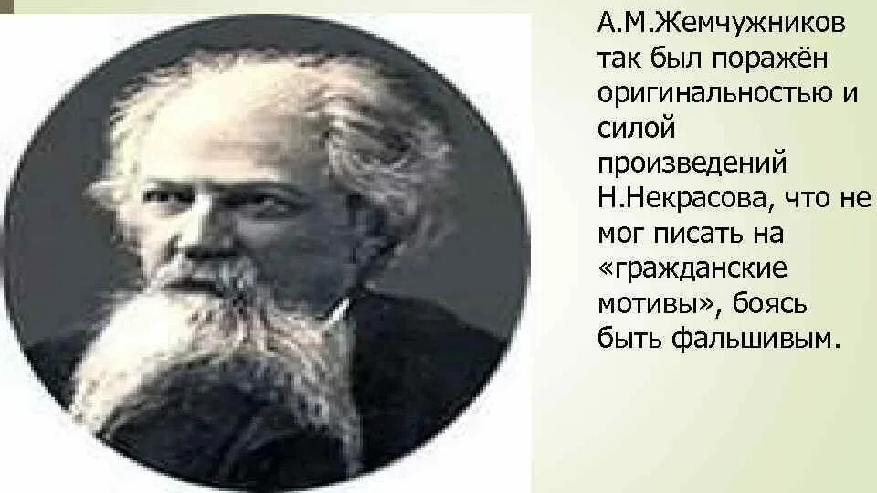 Толстой для братьев жемчужниковых 7 букв. А М Жемчужников. Жемчужников фото. Жемчужников презентация.