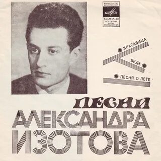 Песня изотов нежно
