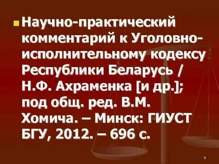 Научно практический комментарий