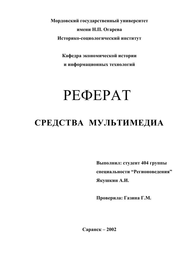 Дипломная работа мгу. Реферат титульный лист МГУ Огарева. Титульный лист реферата МГУ. Титульный лист реферата МГУ им Огарева. Реферат МГУ Огарева.