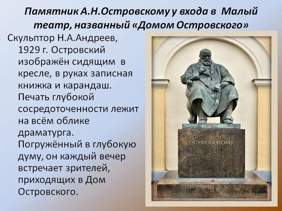 Памятник Островскому у малого театра в Москве. Памятник а. н. Островскому. Памятник Островскому у малого театра скульптор. Памятник а.н. Островскому у малого театра. Назовите автора памятника