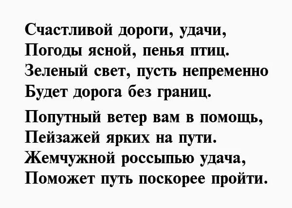 Удачу дорогу любимый. Хорошей дороги пожелания стихи. Стихи счастливого пути в дорогу. Пожелания счастливого пути в дорогу любимому мужчине. Напутствие в дорогу подруге.