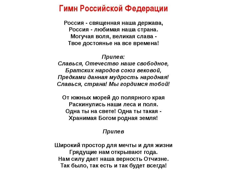 Слова гимна российской федерации слушать. Гимн России РФ текст. Гимн Российской Федерации текст. Текст гимна России для печати. Гимн россиискойфедерайии.