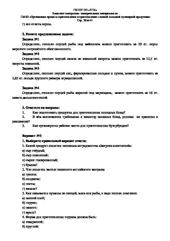 Мдк 01.01 билеты. Дифференцированный зачет по профессии повар кондитер. дифференцированный зачёт по профессии повар-кондитер пм 01. экзамен по модулю повар кондитер. тест по мдк 02.01 организация приготовления,подготовки к реализации.