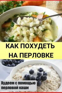 Перловка при похудении можно или нет