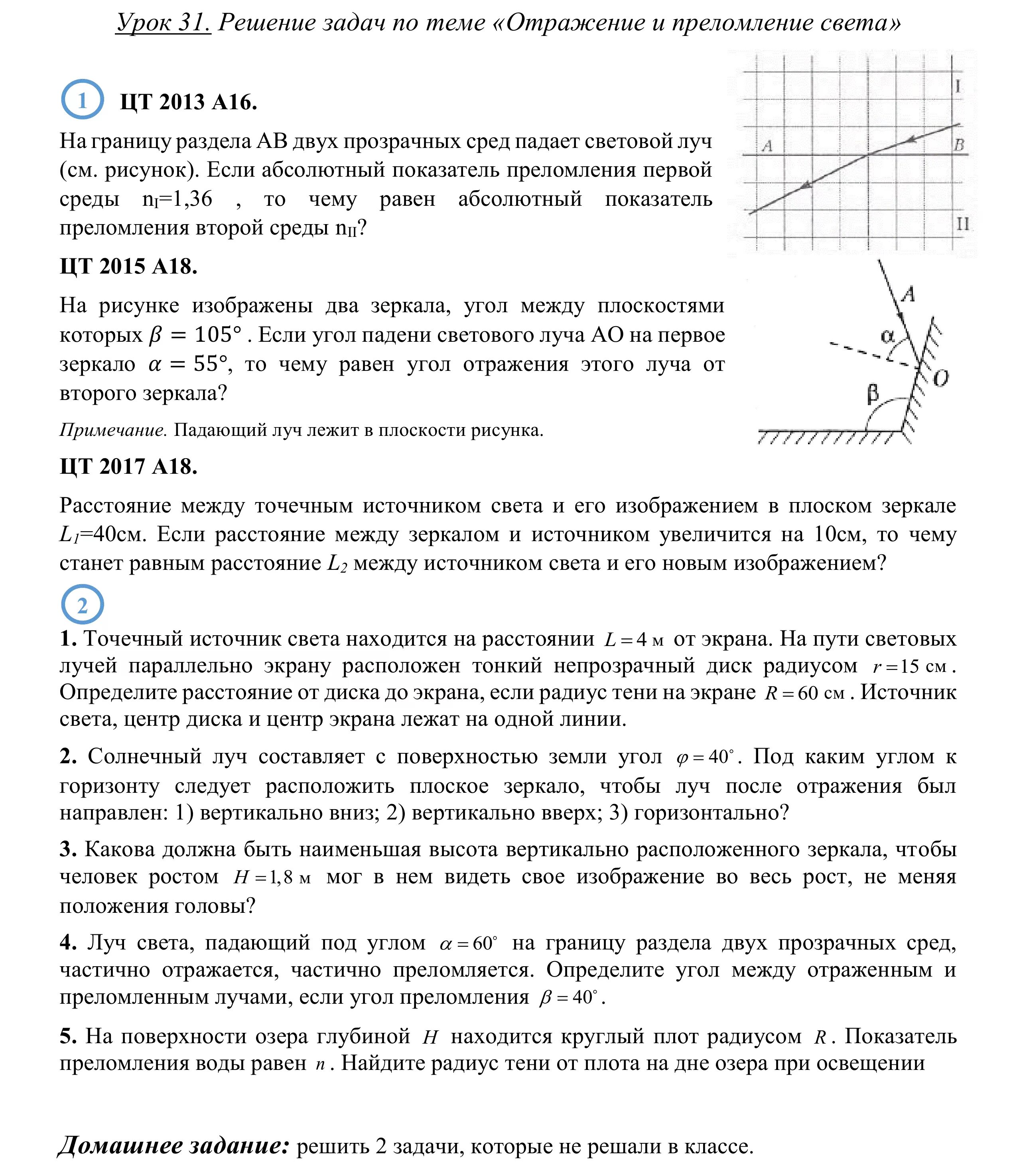 Отражение преломление света конспект. Задачи на законы преломления света 11 класс физика. задачи по физике закон преломления света с решением. решение задач на преломление света. задачи на преломление света.