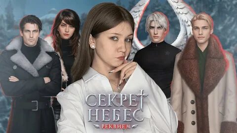 Секрет небес реквием по какому пути идти