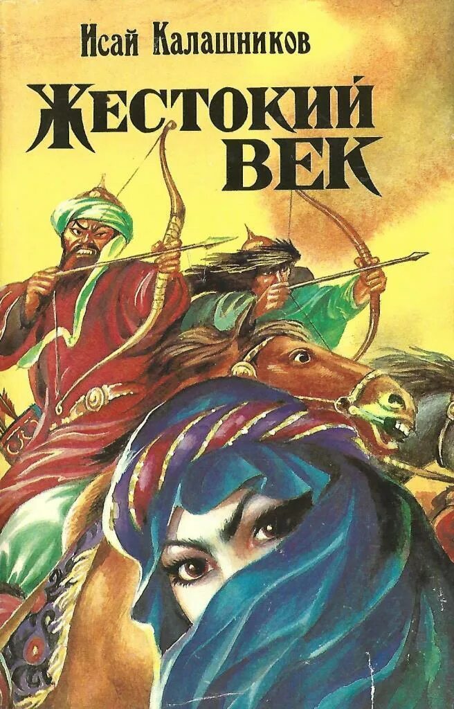 Герои жестокий век. "Жестокий век" Исая Калашникова. Жестокий век книга.