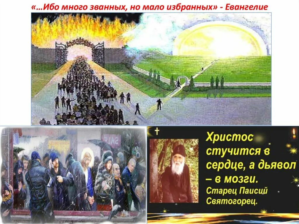 Много будет званных. Много званных мало избранных. ибо много званых, но мало избранных.. притча много званных но мало избранных. много званных но мало избранных евангелие.