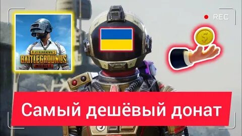 Задонатить в пабг мобайл дешево