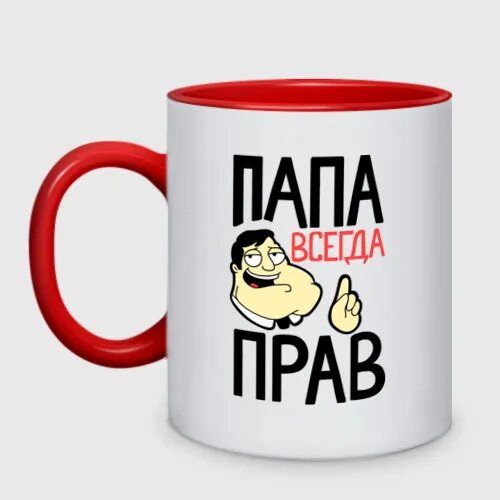 Кружка «папа всегда прав». Папа всегда прав Кружка папы. Папа который всегда прав на кружке. Папа всегда прав панно. Всегда папина